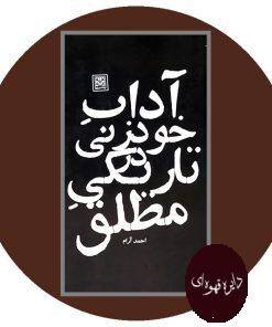 آداب خودزنی در تاریکی مطلق