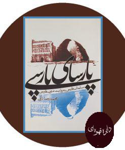 پارسای پارسی