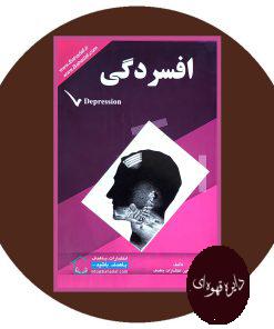 افسردگی