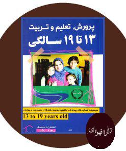 پرورش تعلیم و تربیت (13 تا 19 سالگی)