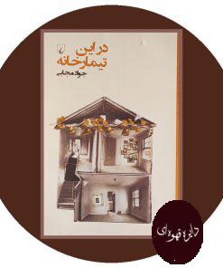 در این تیمارخانه