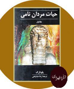 حیات مردان نامی