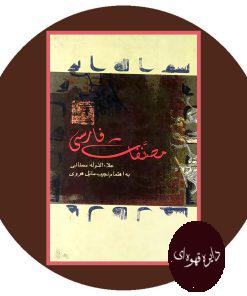 مصنفات فارسی