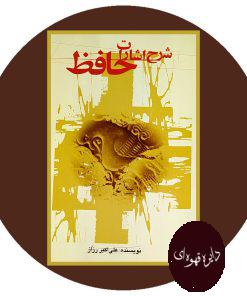 شرح اشارات حافظ