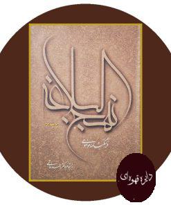 فرهنگنامه موضوعی نهج البلاغه