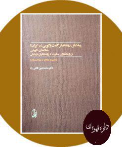 پیدایش روشنفکر گفت و گویی در ایران؟