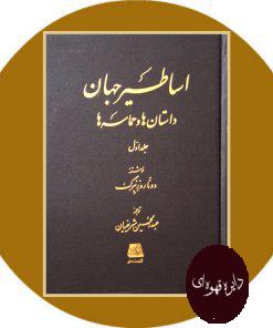 اساطیر جهان: داستان‌ ها و حماسه ها