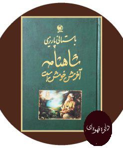 شاهنامه آخرش خوش است