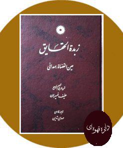 زبده الحقایق