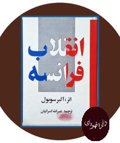 انقلاب فرانسه (دو جلدی)