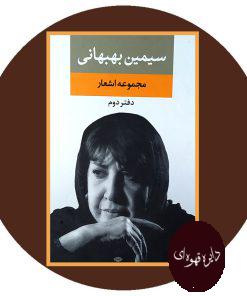 مجموعه اشعار سیمین بهبهانی (دفتر دوم)