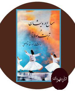سماع درویشان در تربت مولانا