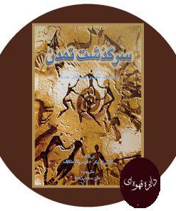 سرگذشت تمدن