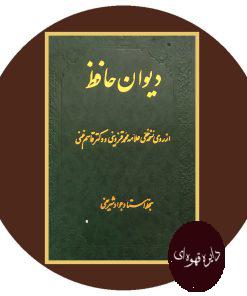 دیوان حافظ