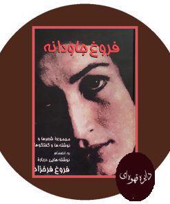 فروغ جاودانه