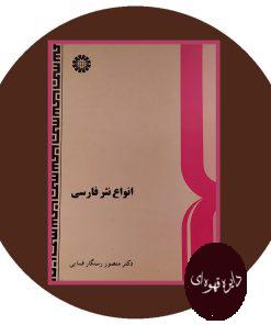 انواع نثر فارسی