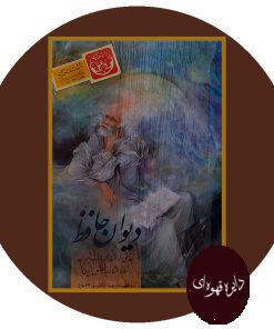 دیوان حافظ