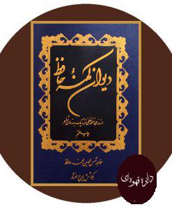 دیوان کهنه حافظ