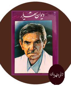دیوان شهریار