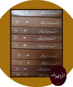 فرهنگ لغات و تعبیرات مثنوی (9 جلدی)