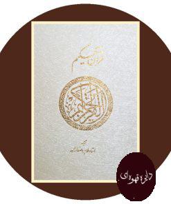 قرآن حکیم (قابدار)