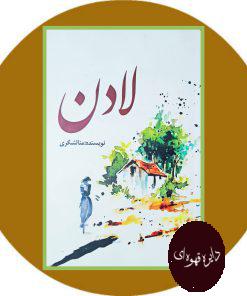 لادن