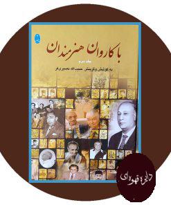 با کاروان هنرمندان (2 جلدی)