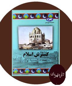 گسترش اسلام