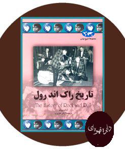 تاریخ راک اند رول