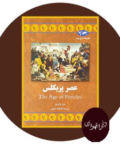 عصر پریکلس