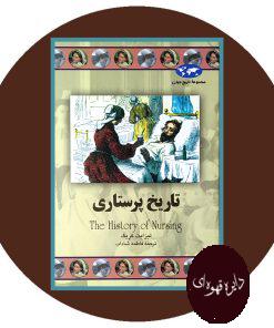 تاریخ پرستاری
