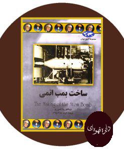 ساخت بمب اتمی