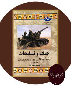 جنگ و تسلیحات