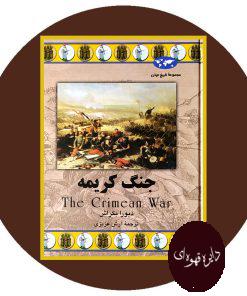 جنگ کریمه