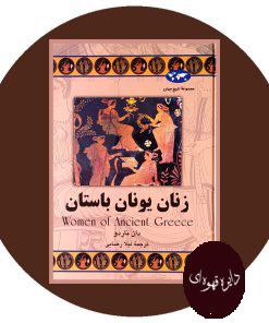 زنان یونان باستان