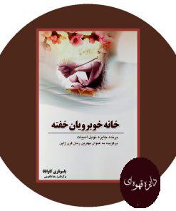 خانه خوبرویان خفته