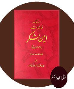 روزنامه خاطرات امین لشکر