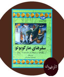 سفر های مارکوپولو
