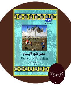 عصر فئودالیسم