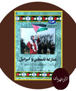 منازعه فلسطین و اسرائیل