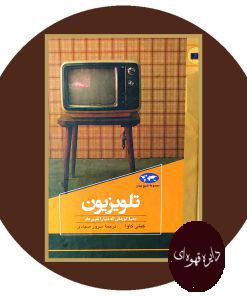 تلویزیون