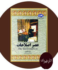 عصر اصلاحات