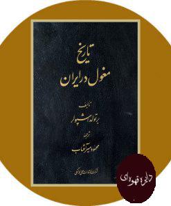 تاریخ مغول در ایران