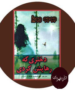 دختری که رهایش کردی