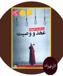 عهد و وصیت