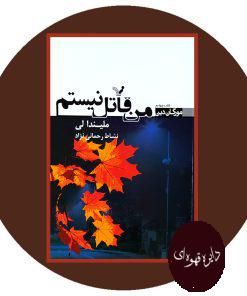 من قاتل نیستم