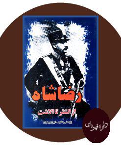رضا شاه (از الشتر تا الاشت)