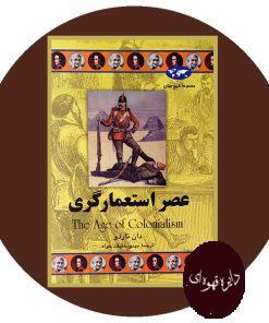 عصر استعمار گری