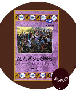 پناهجویان در گذر تاریخ