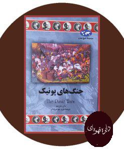 جنگ های پونیک